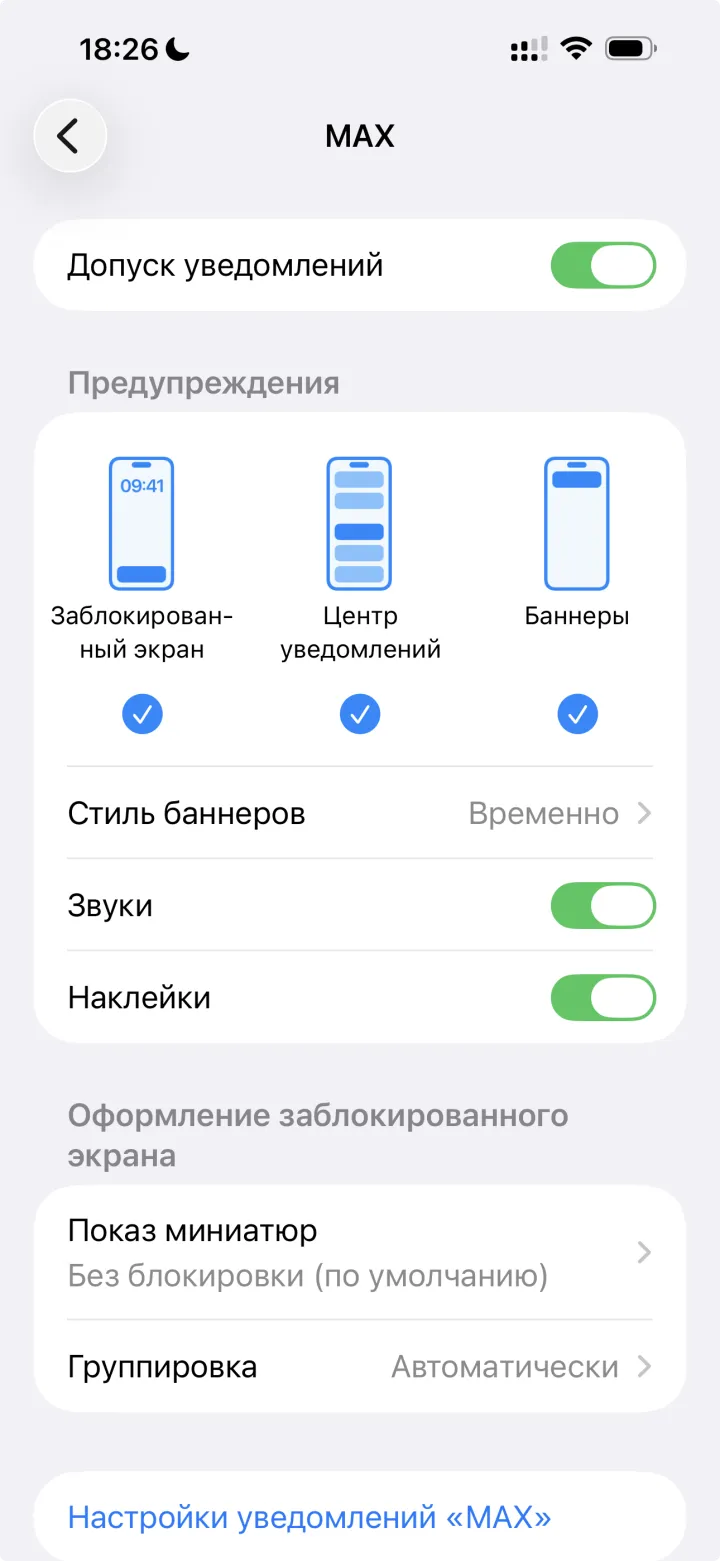 Экран «Уведомления → MAX» в iOS: тумблер «Допуск уведомлений» и стили предупреждений