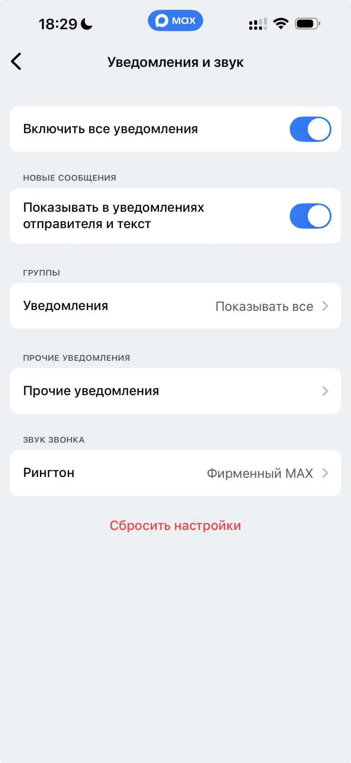 Экран «Уведомления и звук» в MAX: переключатель «Включить все уведомления»