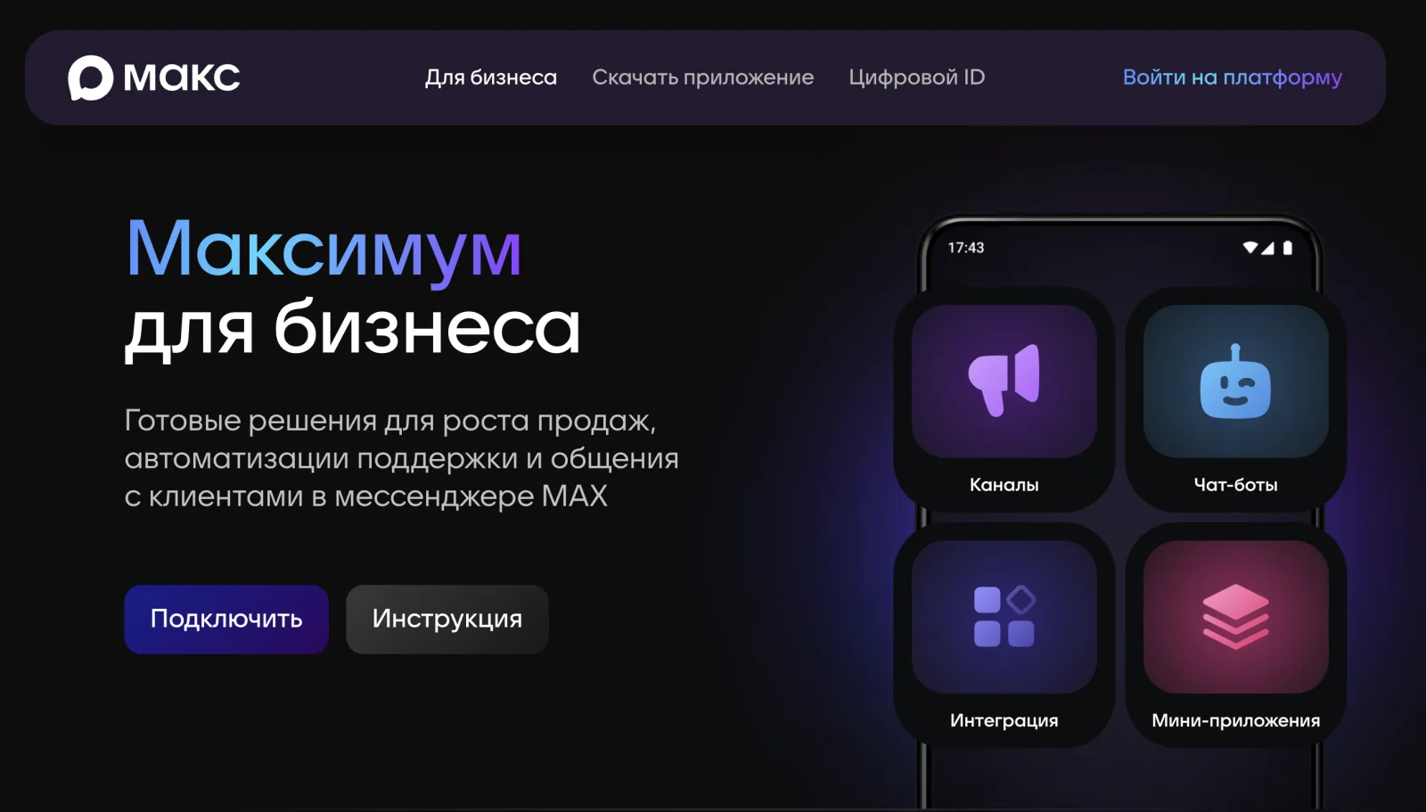 Платформа «МАКС для бизнеса» (business.max.ru): каналы, чат-боты, интеграции и мини-приложения