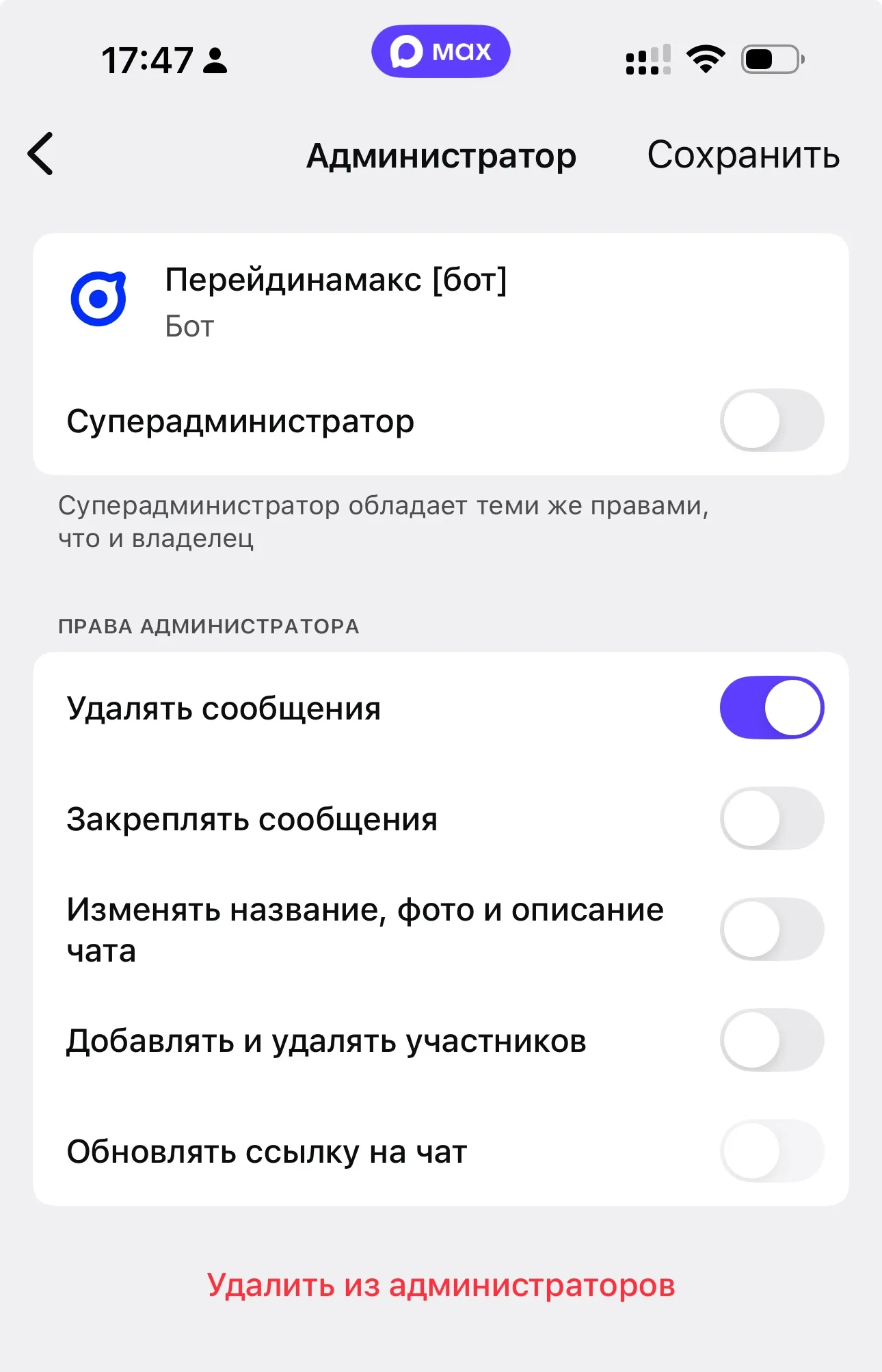Права бота — удаление сообщений