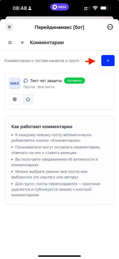 Экран «Комментарии»: нажмите «+» для выбора канала или группы