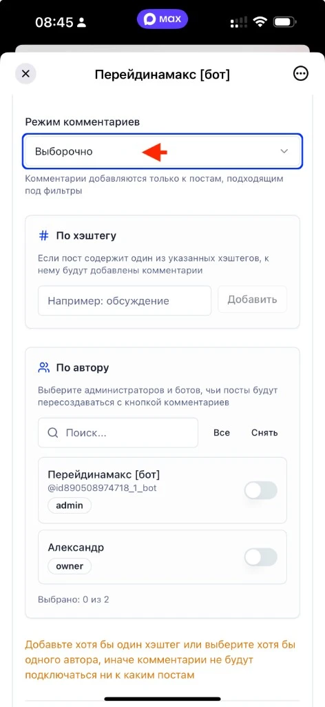 Экран настройки комментариев: режим, фильтры по хэштегу и автору