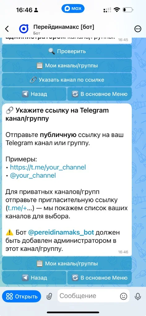 Экран выбора направления кросспостинга в боте Перейдинамакс: Telegram → MAX, Telegram → VK, MAX → Telegram, MAX → VK