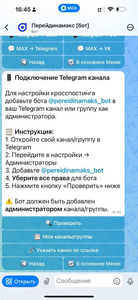 Экран подключения Telegram-канала: инструкция по добавлению бота @pereidinamaks_bot администратором