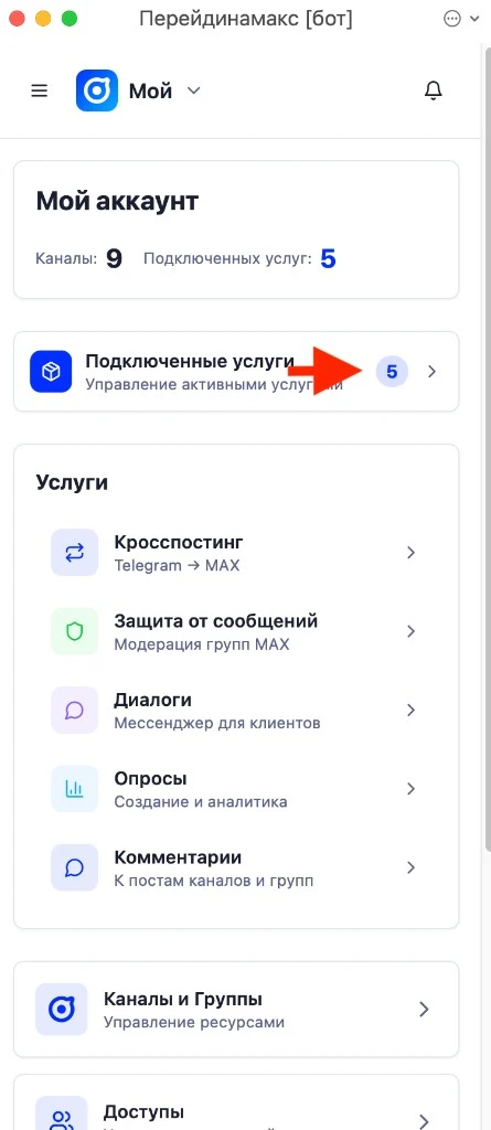 Переход в раздел «Подключенные услуги»