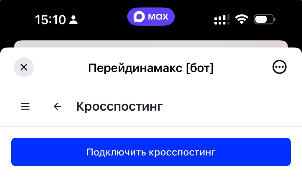 Экран «Кросспостинг» с кнопкой «Подключить кросспостинг Telegram → VK» в MAX