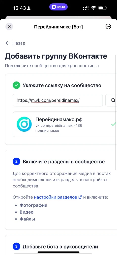 Шаг мастера добавления группы ВКонтакте с полем ссылки на сообщество и зелёной галочкой