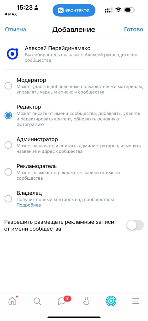 Экран VK с добавлением пользователя «Алексей Перейдинамакс» в руководители сообщества с ролью редактора