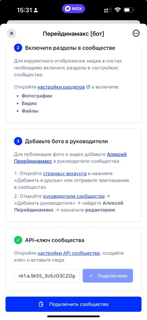 Шаг мастера MAX с полем «API‑ключ сообщества VK» и статусом «Подключено» для кросспостинга Telegram → VK