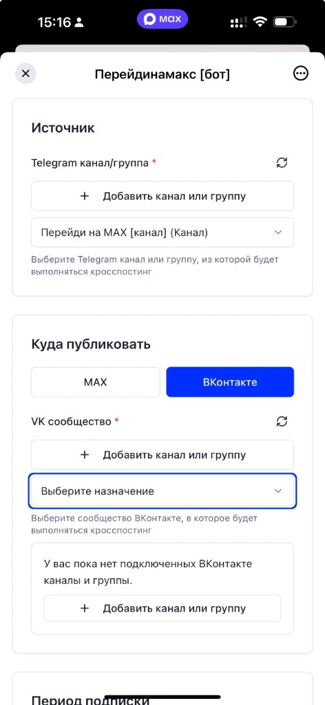 Мастер настройки кросспостинга: выбор Telegram‑канала как источника и сообщества ВКонтакте как получателя