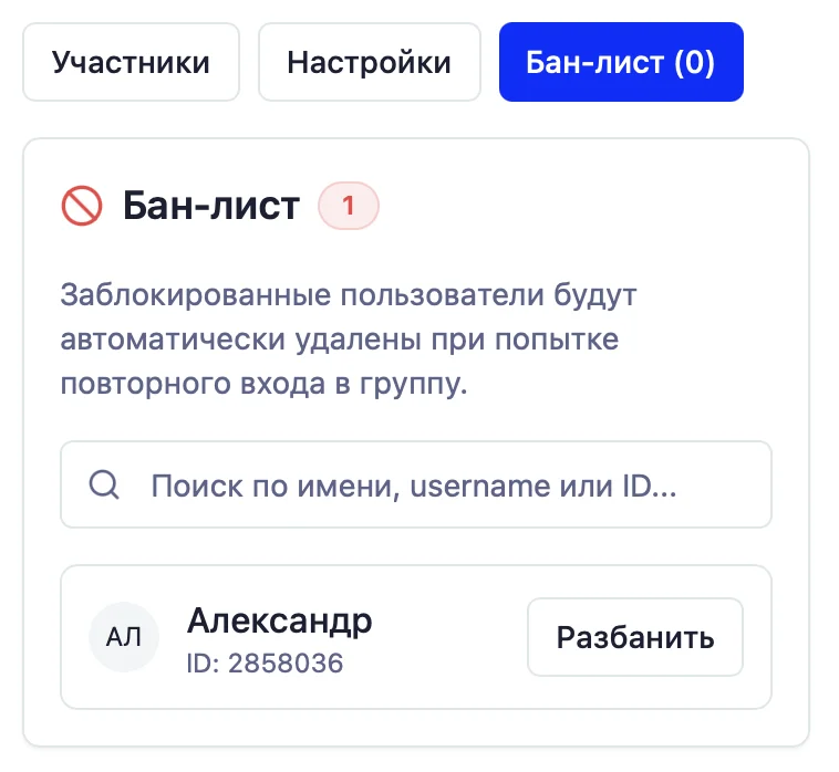 Вкладка «Бан-лист»