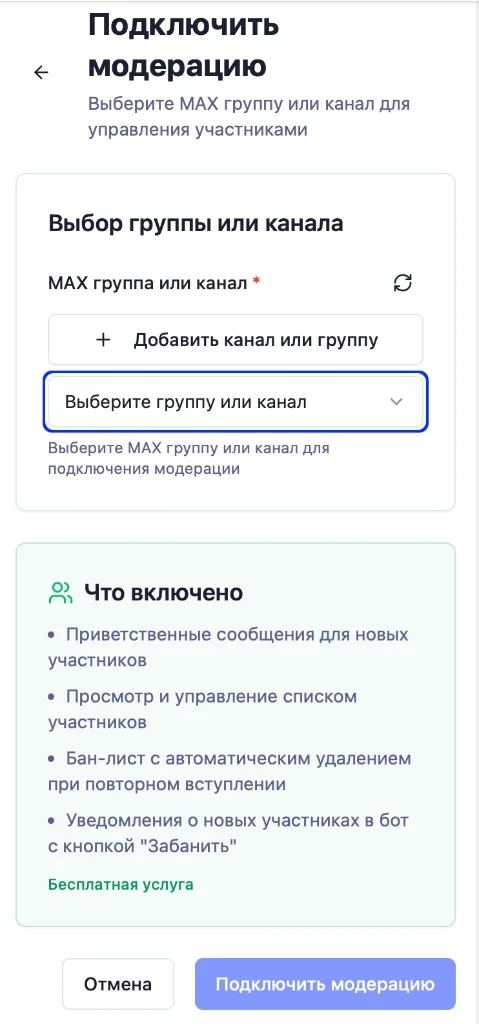 Экран выбора группы или канала при подключении