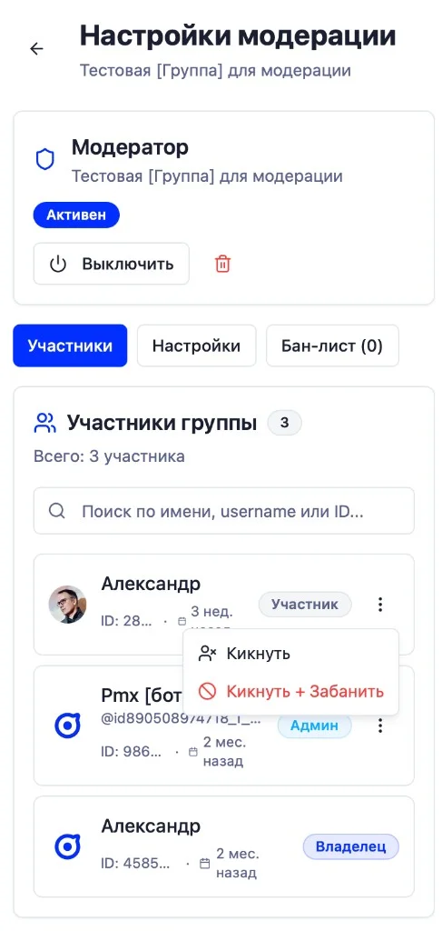 Вкладка «Участники»: действия «Кикнуть» и «Кикнуть + Забанить»