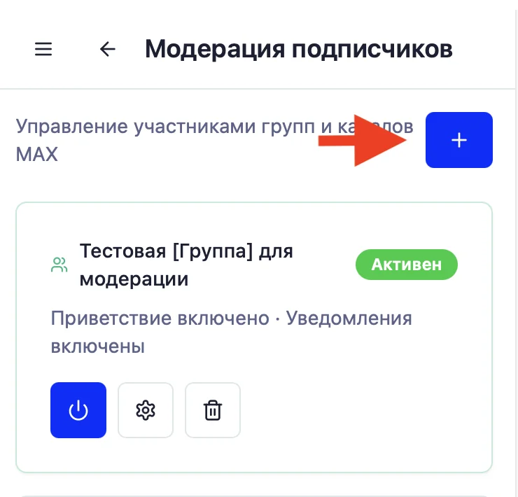 Страница «Модерация подписчиков» с кнопкой добавления новой модерации