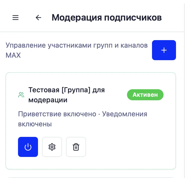 Список подключённых услуг модерации