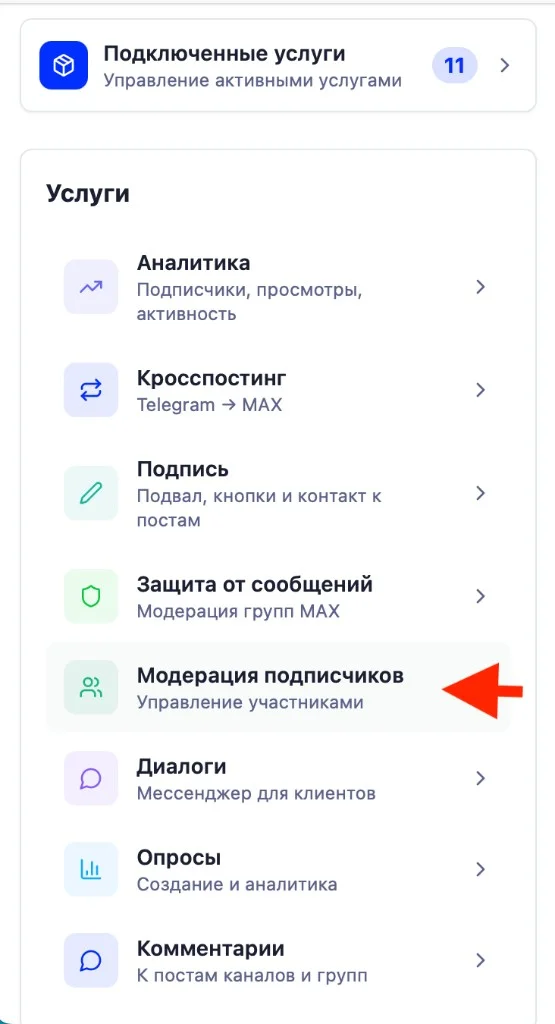 Раздел «Услуги» с пунктом «Модерация подписчиков»