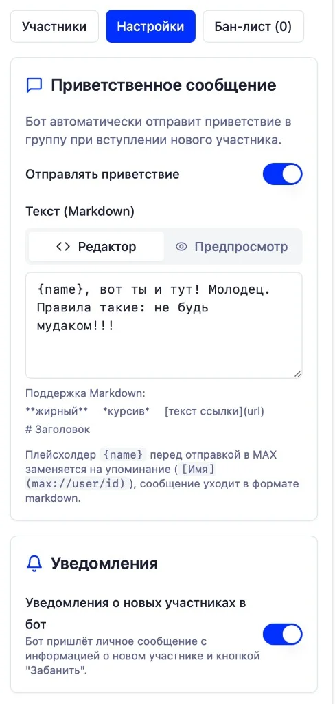 Вкладка «Настройки»: приветствие и уведомления