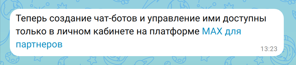 Интерфейс чата с сообщением о недоступности создания бота